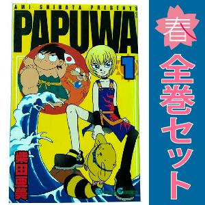 中古　ＰＡＰＵＷＡ　少年コミック　１〜14巻 漫画 全巻セット　柴田亜美　スクウェア・エニックス