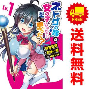 中古　ネトゲの嫁は女の子じゃないと思った？　青年コミック　１〜8巻 漫画 全巻セット　石神一威　ＫＡ...