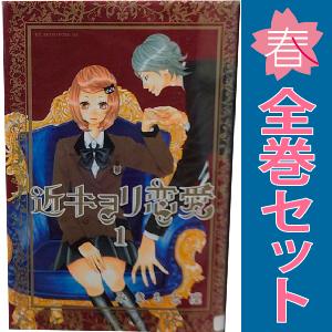 中古　近キョリ恋愛　少女コミック　１〜10巻 漫画 全巻セット　みきもと凜　講談社