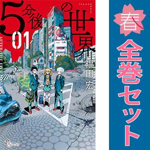 中古 ５分後の世界 1〜7巻 漫画 全巻セット 少年サンデーコミックス 少年コミック 福田宏 小学館