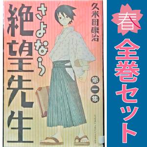 さよなら絶望先生 1-30巻　全巻セット さよなら絶望先生 コミック 全30巻完結セット (週刊少年マガジンKC