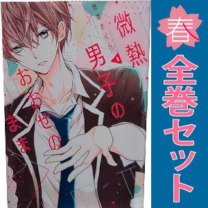 中古 微熱男子のおおせのまま 1〜4巻 漫画 全巻セット なかよしＫＣ 少女コミック 雪森さくら 講...