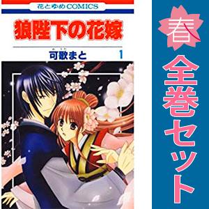 白泉社 中古 狼陛下の花嫁 1〜19巻 漫画 全巻セット 花とゆめ