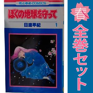 中古 ぼくの地球を守って 1〜21巻 漫画 全巻セット 花とゆめコミックス 少女コミック 日渡早紀 ...