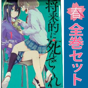 中古　将来的に死んでくれ　少年コミック　１〜7巻 漫画 全巻セット　長門知大　講談社