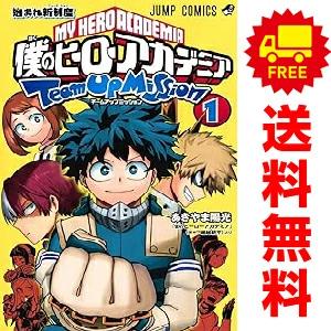 中古 僕のヒーローアカデミア チームアップミッション 1〜8巻 漫画 全巻セット ジャンプコミックス...