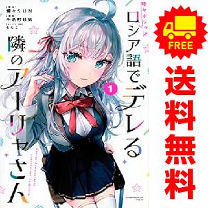 中古 時々ボソッとロシア語でデレる隣のアーリャさん 1〜7巻 までの全巻セット 講談社コミックス 少...