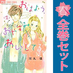 中古 おはよう、おやすみ、あいしてる。 1〜5巻 漫画 全巻セット フラワーコミックス 少女コミック...