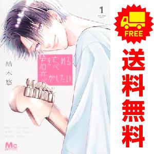 中古 君を忘れる恋がしたい 1〜6巻 までの全巻セット マーガレットコミックス 少女コミック 結木悠...