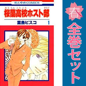 桜蘭高校ホスト部 （全18巻セット）／葉鳥ビスコ : ネットオフ ヤフー