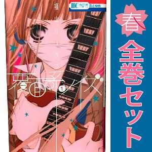 覆面系ノイズ コミックセット (花とゆめCOMICS) [セット] 白泉社 中古 覆面系ノイズ 1〜18巻 漫画 全巻セット 花とゆめ