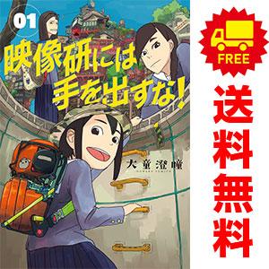 中古 映像研には手を出すな！ 1〜9巻 までの全巻セット ビッグコミックス 青年コミック 大童澄瞳 ...