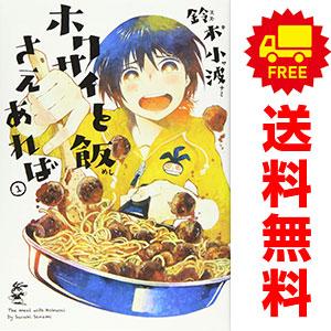 中古 ホクサイと飯さえあれば 1〜9巻 までの全巻セット ヤンマガＫＣＳＰ 青年コミック 鈴木小波 ...