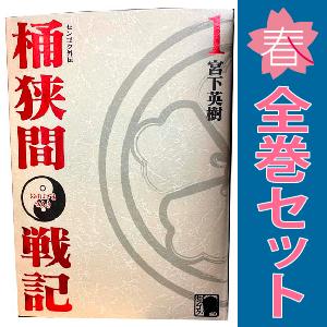 中古 センゴク外伝 桶狭間戦記 1〜5巻 漫画 全巻セット ＫＣＤＸ 青年コミック 宮下英樹 講談社