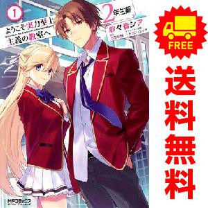 中古 ようこそ実力至上主義の教室へ  ２年生編 1〜4巻 漫画 全巻セット ＭＦコミックスアライブシ...