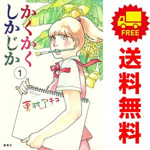 中古 かくかくしかじか 1〜5巻 漫画 全巻セット 愛蔵版コミックス（書籍扱い） ワイド版 東村アキ...
