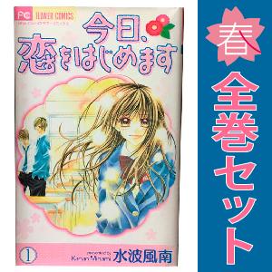 小学館（SHOGAKUKAN） 中古 今日、恋をはじめます 1〜15巻 漫画 全巻 