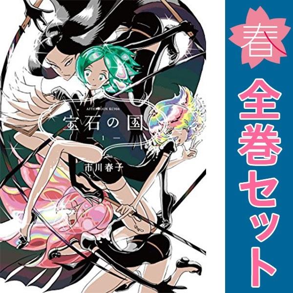 中古 宝石の国 1〜13巻 漫画 全巻セット アフタヌーンＫＣ 青年コミック 市川春子 講談社