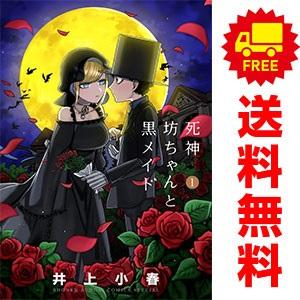 中古 死神坊ちゃんと黒メイド 1〜16巻 漫画 全巻セット サンデーうぇぶりＳＳＣ 青年コミック イ...