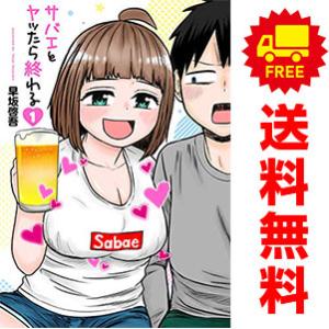 中古 サバエとヤッたら終わる 1〜5巻 までの全巻セット バンチコミックス 青年コミック 早坂啓吾 ...