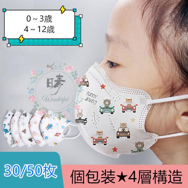 マスク 子供用 可愛い柄 3D立体型マスク 個包装 30/50枚 使い捨て ４層構造 フェイスマスク...