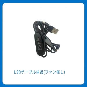 作業着 専用 ファン 交換用 USBゲーブル ...の詳細画像5