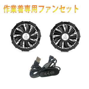 即納 空調ウェア 最強ファン 空調作業服専用 ファン 2つファンセット