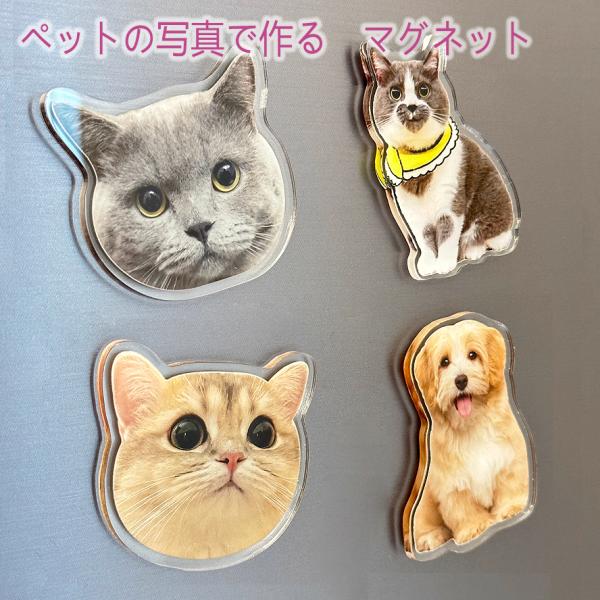 ペット 冷蔵庫マグネット アクリル製  猫 犬 写真で作る 3Dプリント メモリアル カスタマイズ ...