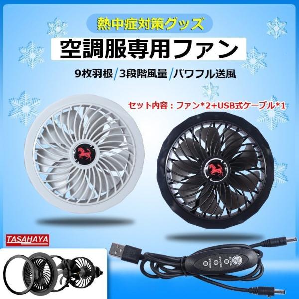 作業服用 ファン 2個セット 空調ファン 扇風機 空調ウェア 作業服DIY 猛暑対策 仕事服 交換用...