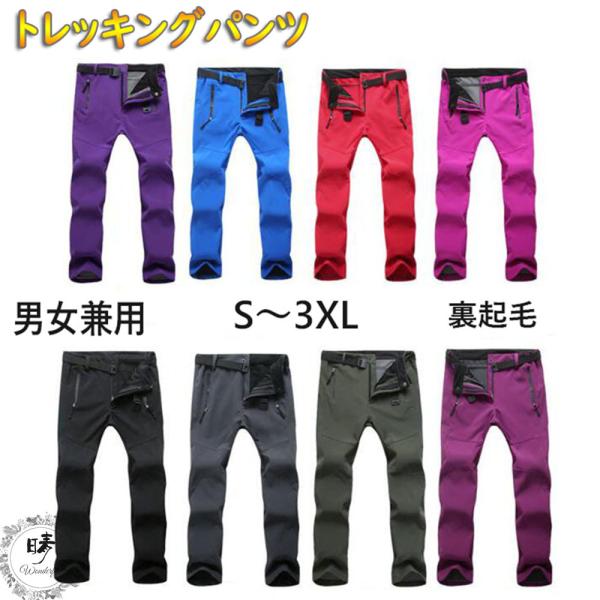 トレッキングパンツ メンズ レディース 秋冬用 裏起毛 防水 撥水 カープル お揃い ペアルック ロ...