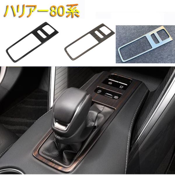 ハリアー80系 シフトパネルカバー　新型ハリアー 木目調 アクセサリー インテリアパネル シフトパネ...