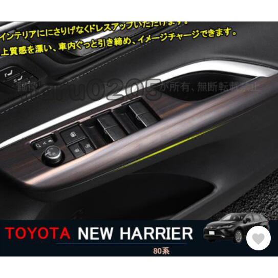 ハリアー80系 パワーウィンドウスイッチカバー　アクセサリー 新型ハリアー 木目調 インテリアパネル...
