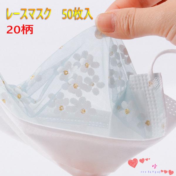 レースマスク 50枚入 おしゃれ メッシュ 不織布マスク 使い捨てマスク 4層構造 小包装 成人 通...