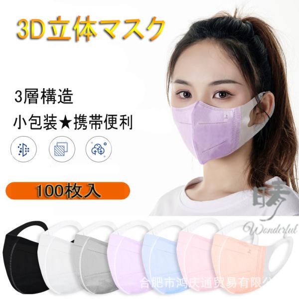 立体マスク 不織布 使い捨てマスク 50枚 100枚入 3D立体型 3層構造 10個包装 携帯便利 ...