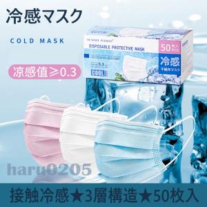 マスク 夏用 冷感マスク 通勤 通学 白 ブルー ピンクマスク 50枚 夏 ひんやり 使い捨て 不織布 3層 成人 ウイルス対策 マスク