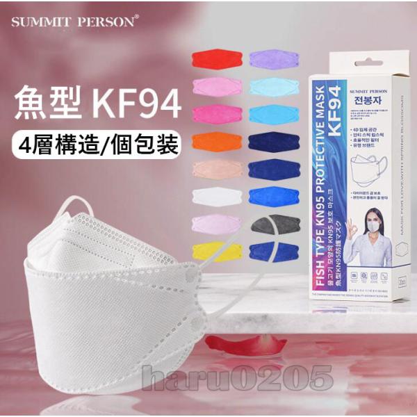 マスク 個包装 50枚 KF94 使い捨て 血色マスク 3D超立体 柳葉型 白 ピンク  KN95同...