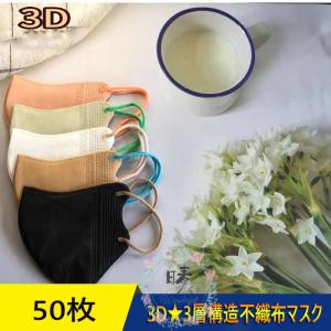 マスク 3D立体 50枚 メイク保護 血色 アースカラー 男女 女性 小顔効果 KN95 高級 夏用 快適 3層 高性能 通勤 通学 蒸し暑くない 不織布マスク