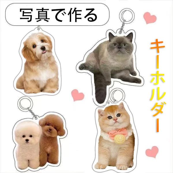 ペット キーホルダー 写真で作る メモリアル オーダーメイド 3Dプリント 猫 犬 ハムスター 記念...