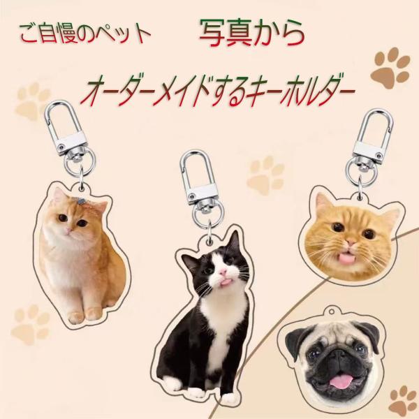 ペット キーホルダー 写真で作る メモリアル オーダーメイド 3Dプリント 猫 犬 ハムスター 記念...