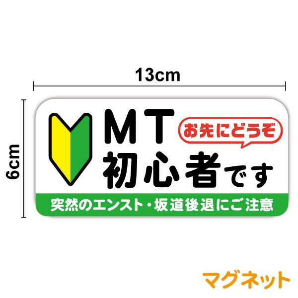 【マグネットステッカー】MT初心者です お先にどうぞ 突然のエンスト・坂道後退にご注意 13cm