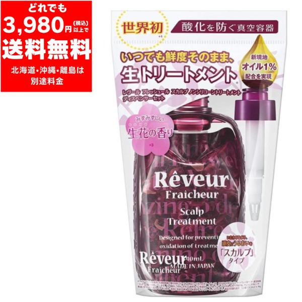 Reveur レヴール フレッシュール スカルプ ノンシリコーン トリートメント ディスペンサー セ...