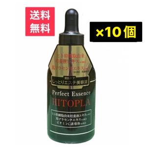 ヒトプラパーフェクトエッセンス 定価9350円 保湿美容液60ml×10個　まとめ買い　送料無料