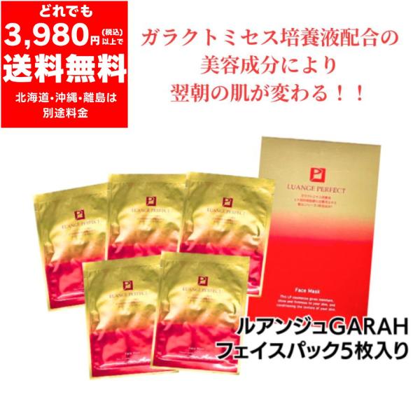 ルアンジュパーフェクト GARAH フェイスマスク 5枚入り　ガラクトミセス培養液配合　