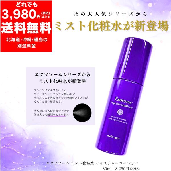 エクソソーム ミスト 化粧水 80ml 【定価8,250円】 保湿 モイスチャー ローション プラセ...