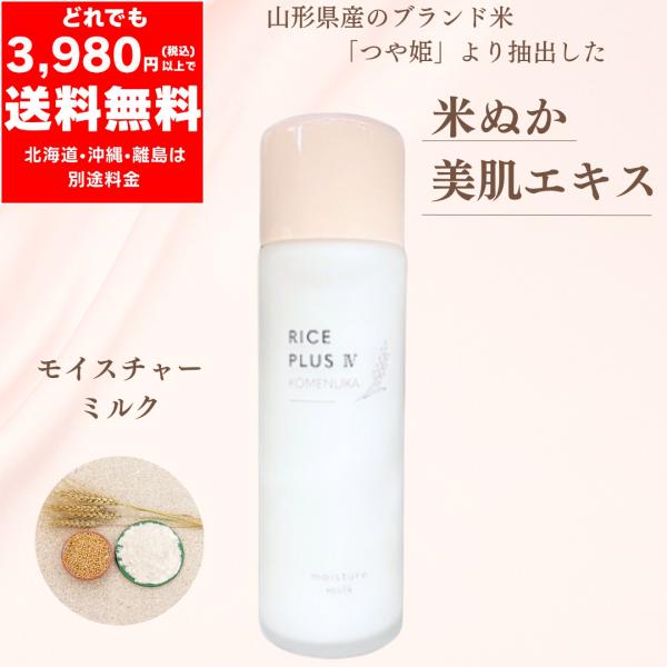 米ぬか モイスチャー ミルク 120ｍｌ【定価 5,280円】潤い 保湿 RICE PLUS KOM...