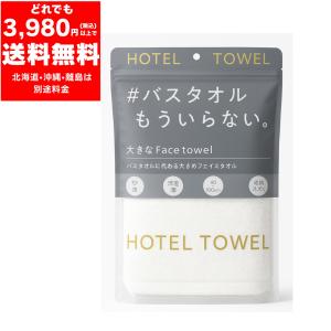 ホテルタオル〈#バスタオルもういらない / ホワイト〉