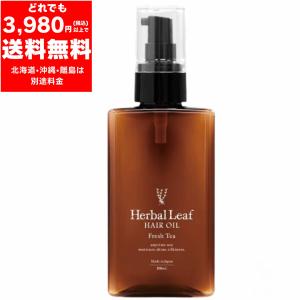 ハーバルリーフ ヘアオイル 100ml 【定価3,630円】 ダメージ 補修 髪質改善 ツヤ まとまり オイル