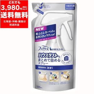 ファブリーズ おそうじエイド ハウスダストをまとめて固めるスプレー 香料無添加 つめかえ 320mL 布製品 花粉 ダニ フケ ペット 掃除 除菌 ベビー用品 PM2.5 家