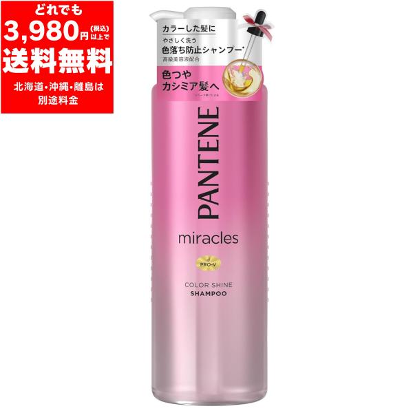 パンテーン ミラクルズ カラーシャイン シャンプー  ポンプ  480mL  本体  色落ち防止 色...