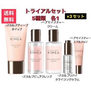 KIMEA ヘア＆スキン はじめての地肌スキンケア お試しセット×3セット 旅行 シャンプー トリートメント 地肌 スカルプ